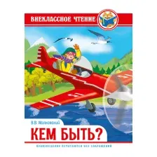 ВНЕКЛАССНОЕ ЧТЕНИЕ. В.Маяковский. КЕМ БЫТЬ?