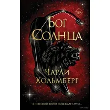 Бог Солнца
