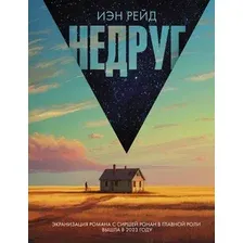 Художественная книга АСТ Недруг / 9785171344160 (Рейд И.)