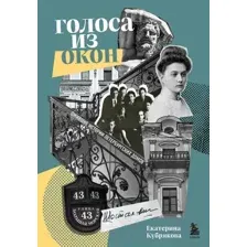 Голоса из окон. Ожившие истории Петербургских домов