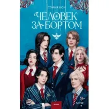 Человек за бортом