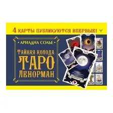 Тайная колода Таро Ленорман