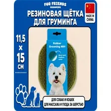 For Friends Щётка резиновая для груминга собак и кошек, 11,5 × 15 см
