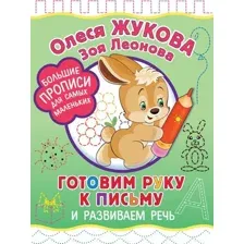 Учебное пособие издательства АСТ. Готовим руку к письму и развиваем речь (Жукова Олеся Станиславовна/Леонова Зоя Леонидовна)