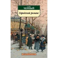 Художественная книга Азбука Городской романс (Чёрный С.)