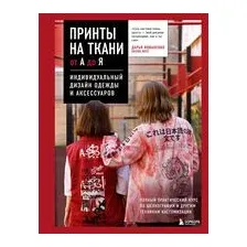 Принты на ткани от А до Я