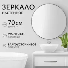 Зеркало Saniteco 1СH10 70 (шоколад)