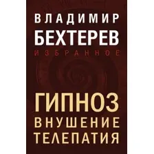 Гипноз. Внушение. Телепатия