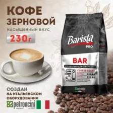 Кофе в зернах Barista Pro Bar 230 г