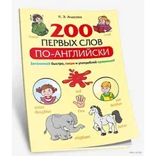 Учебное пособие Попурри 200 первых слов по-английски (Ачасова К.Э.)