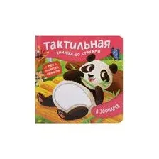 В зоопарке. Тактильная книжка со стихами