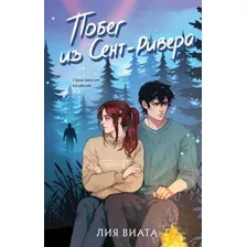 Художественная книга Эксмо Побег из Сент-Ривера, твердая обложка (Виата Лия)