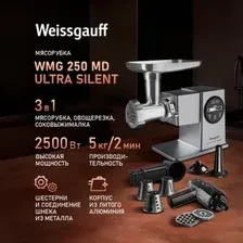 Мясорубка Weissgauff WMG 250 MD Ultra Silent