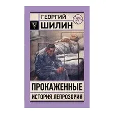 Прокаженные. История лепрозория