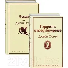 Набор художественных книг Эксмо Гордость и предубеждение. Эмма (Остен Дж.)