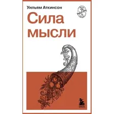 Нехудожественная книга Бомбора Сила мысли (Аткинсон У. 9785042365447)