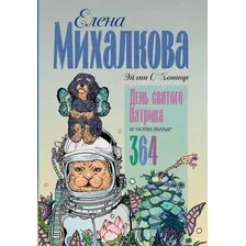 Книга издательства АСТ. День святого Патрика и остальные 364, твердая обложка (Михалкова Елена)