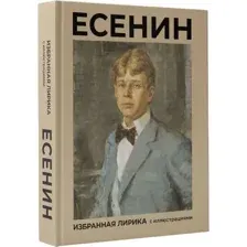 Художественная книга АСТ Есенин. Избранная лирика с иллюстрациями твердая обложка (Есенин Сергей)