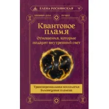 Книга АСТ Квантовое пламя (Роснянская Елена 9785171700102)