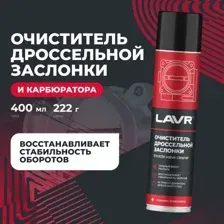 LAVR Ln1493 Очиститель дроссельной заслонки 400 мл
