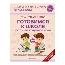 Готовимся к школе. Полный годовой курс 5-6 лет