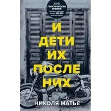 И дети их после них