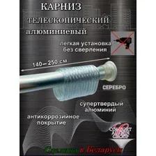 Карниз для ванны телескопический Comfort Alumin Group 140-250 см серебристый