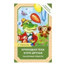 Крокодил Гена и его друзья. Сказочные повести