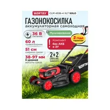 Газонокосилка аккумуляторная WORTEX CLM 4536-4 XLT SOLO (2334159)