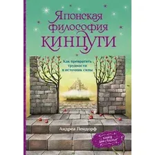Книга АСТ Японская философия кинцуги (Лендорф Андреа)
