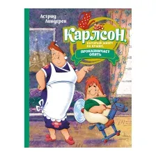 Художественная книга Махаон Карлсон, который живет на крыше, проказничает опять (2023) (Линдгрен А.)