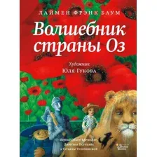  АСТ. Волшебник страны Оз 9785171184872 (Баум Лаймен Фрэнк)
