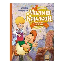 Художественная книга Махаон Малыш и Карлсон, который живет на крыше (Линдгрен А.)