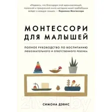 Книга Эксмо Монтессори для малышей (Дэвис С.)