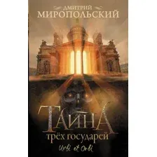 Тайна трёх государей