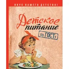 Нехудожественная книга АСТ Детское питание по ГОСТу (Аникеева Т. 9785171645359)
