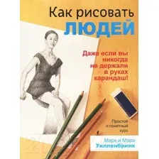 Как рисовать людей