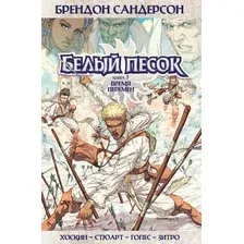 Комиксы Азбука. Белый песок. Книга 1. Время перемен (Сандерсон Б.)