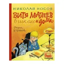 Художественная книга Эксмо Витя Малеев в школе и дома (Носов Н.)