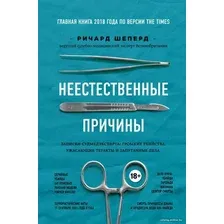 Книга издательства Эксмо. Неестественные причины. Записки судмедэксперта: громкие убийства, ужасающие теракты и запутанные дела (Шеперд Ричард)