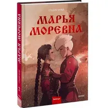 Комиксы МИФ. Марья Моревна. Том 2 (Студия Myra)