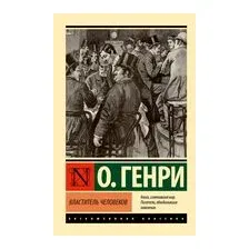 Властитель человеков