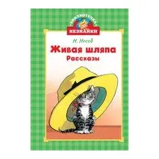 Живая шляпа