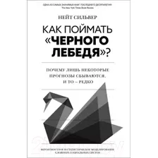 Нехудожественная книга КоЛибри Как поймать черного лебедя? / 9785389249943 (Сильвер Н.)