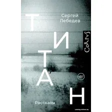 Книга издательства АСТ. Титан (Лебедев С.С.)