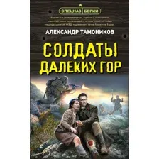Солдаты далеких гор