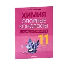 Химия. 11 класс. Опорные конспекты, схемы и таблицы