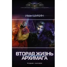 Художественная книга АСТ Вторая жизнь архимага (Щукин И.Н.)