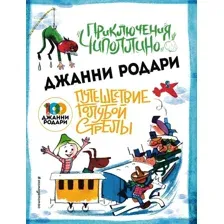 Приключения Чиполлино. Путешествие Голубой Стрелы