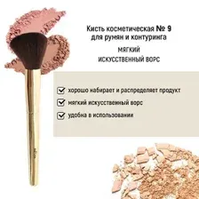 Кисть косметическая №9 для румян и контуринга обычный ворс